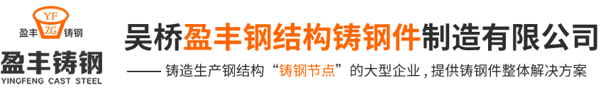 吴桥盈丰钢结构铸钢件制造有限公司